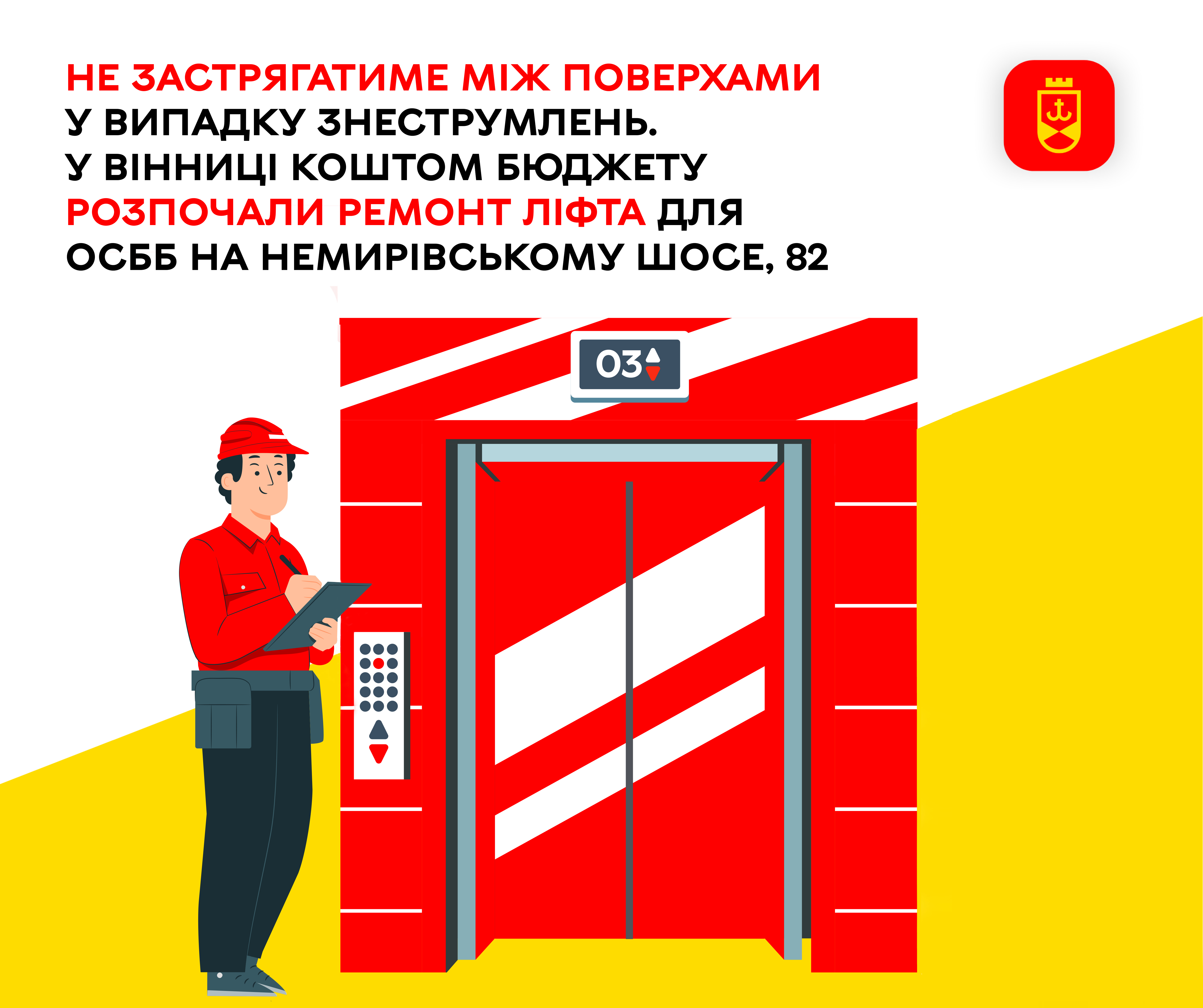 Не застрягатиме між поверхами у випадку знеструмлень. У Вінниці коштом бюджету  розпочали ремонт ліфта для ОСББ на Немирівському шосе, 82